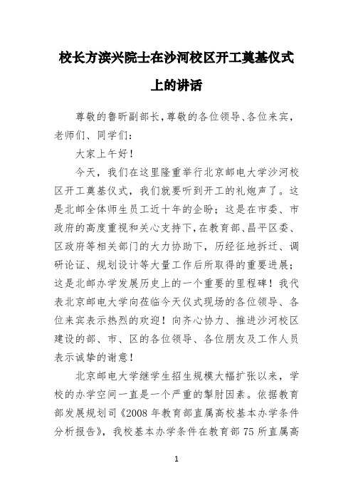 校长方滨兴院士在沙河校区开工奠基仪式上的讲话