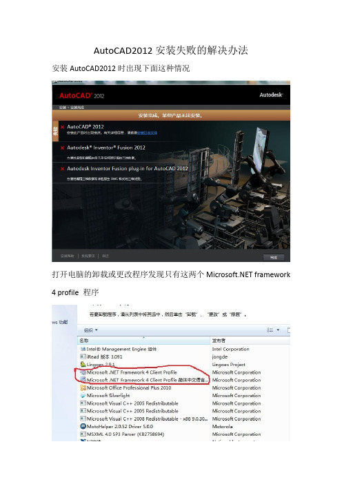 AutoCAD2012安装失败的解决办法汇总