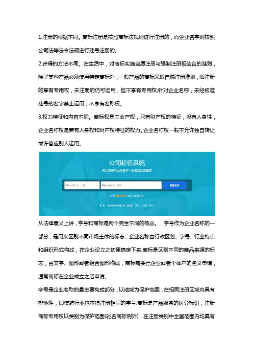 商标名称与企业字号有什么区别