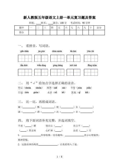 新人教版五年级语文上册一单元复习题及答案