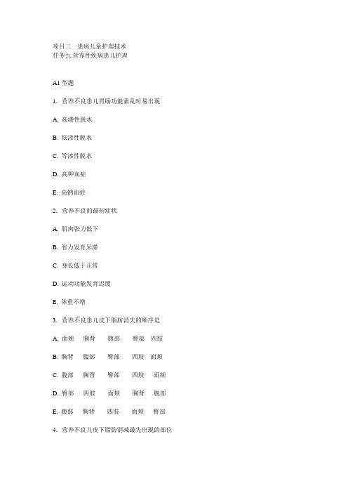 任务9 营养性疾病患儿护理