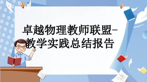 卓越物理教师联盟-教学实践总结报告