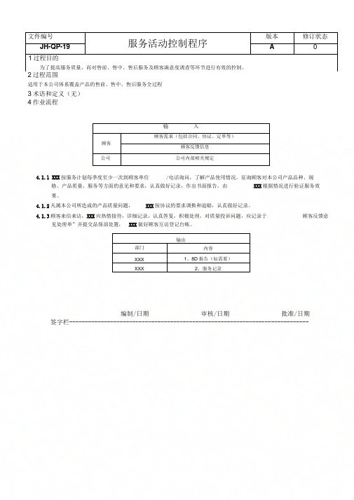 QP-19服务活动控制程序