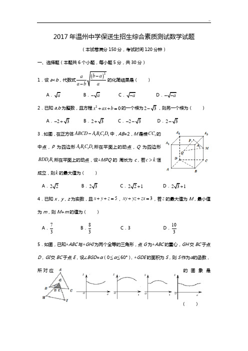 2017年度温州中学自主招生考试真卷