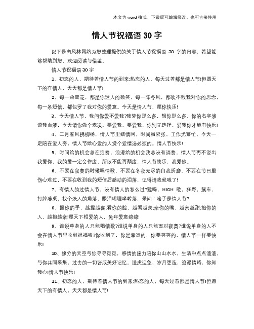2018年情人节祝福语30字