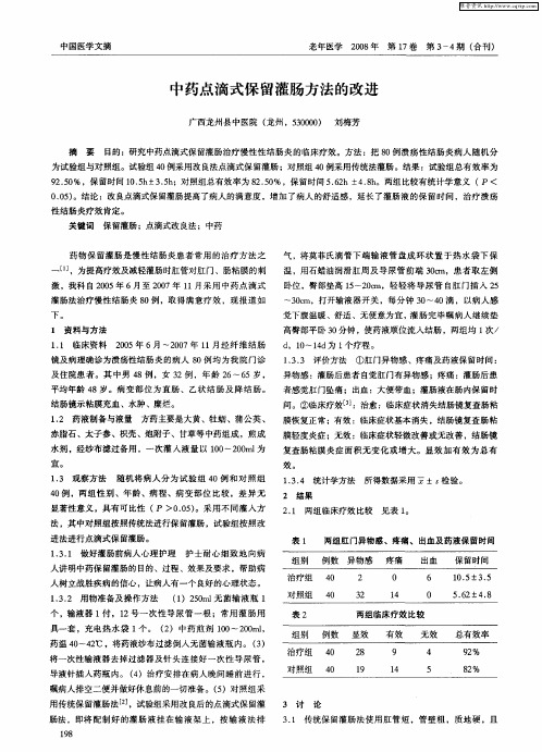 中药点滴式保留灌肠方法的改进