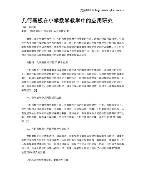 几何画板在小学数学教学中的应用研究