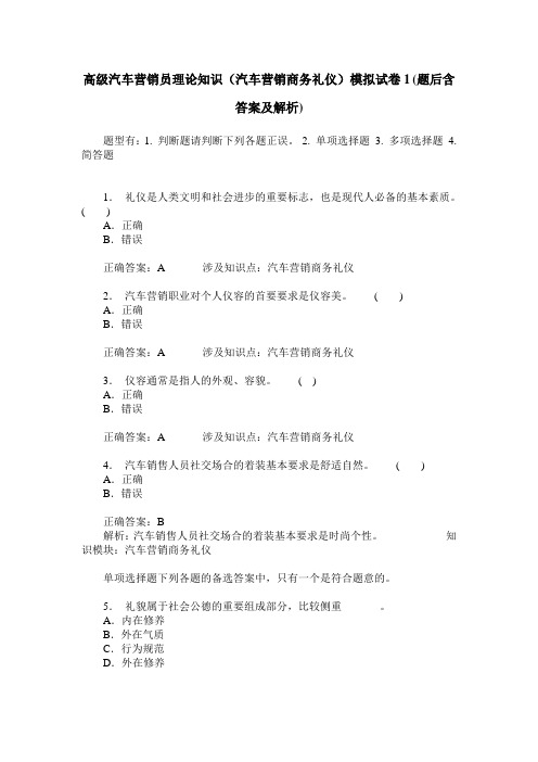 高级汽车营销员理论知识(汽车营销商务礼仪)模拟试卷1(题后含答