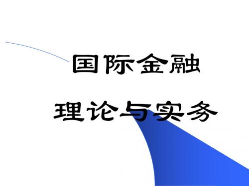 国际金融理论与实务之外汇与汇率PPT(45张)