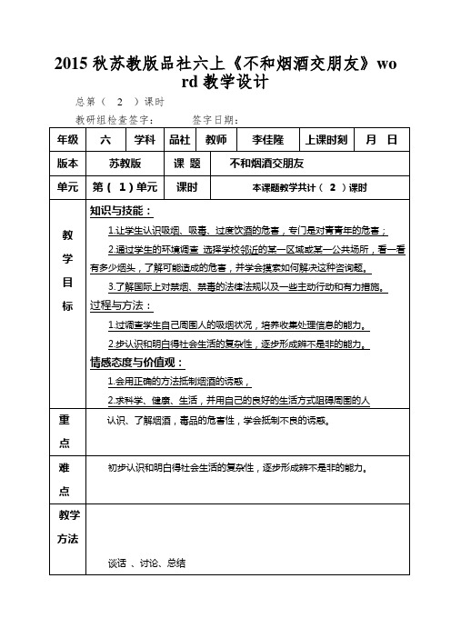 2015秋苏教版品社六上《不和烟酒交朋友》word教学设计