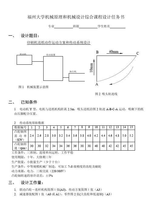 印刷机送纸动作运动方案和传动系统设计