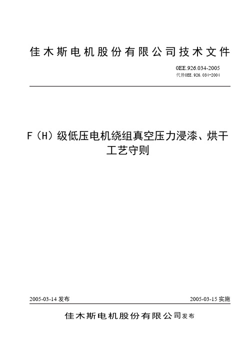 F(H)级低压绕组真空压力浸漆工艺守则