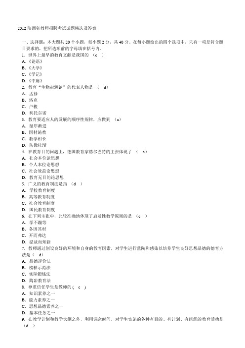 2012陕西省教师招聘考试试题精选及答案_合集