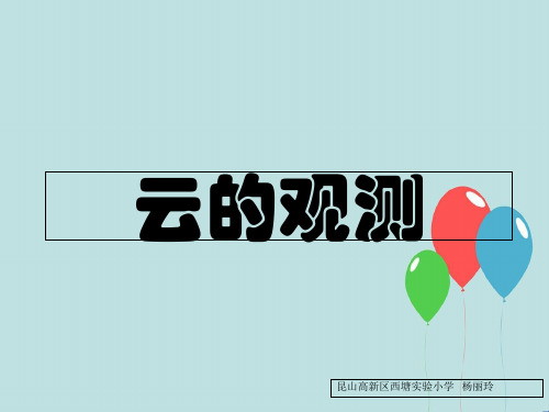 教科小学科学四上《1.6、云的观测》PPT课件(11)[精选]