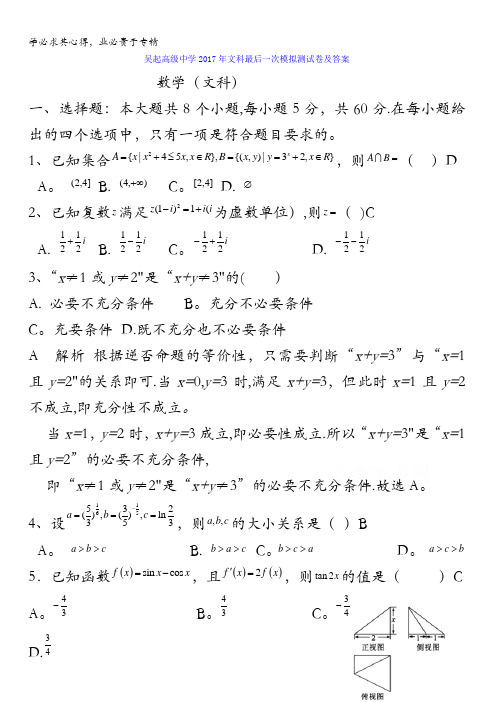 陕西省吴起高级中学2017届高三最后一次模拟测试数学(文)试题含答案