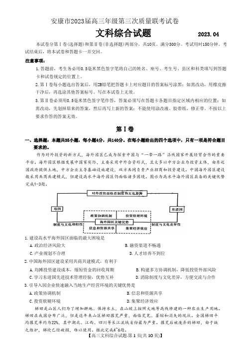 2023年4月陕西安康市2023届高三三模文科综合试题卷(含答案word精校版)