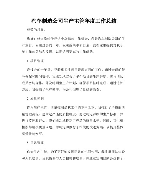 汽车制造公司生产主管年度工作总结