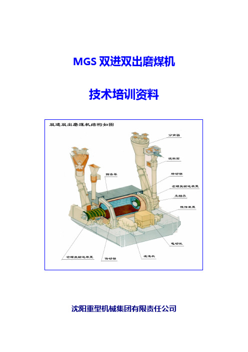 双进双出磨煤机技术培训资料