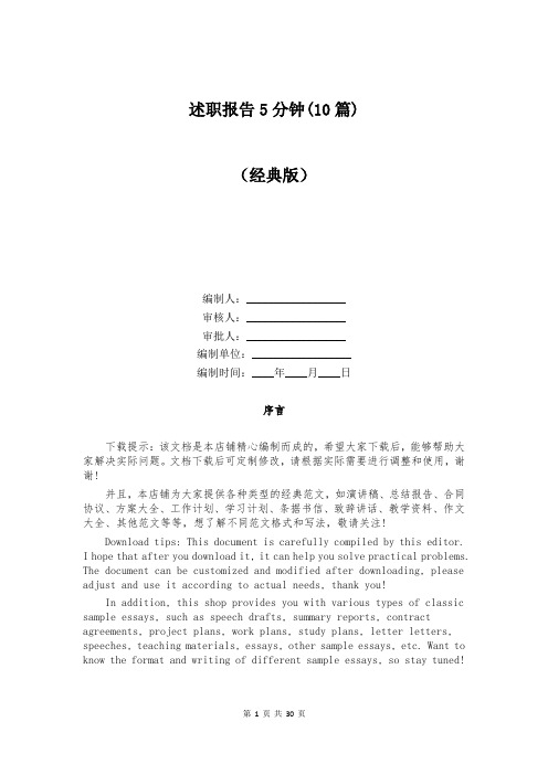 述职报告5分钟(10篇)