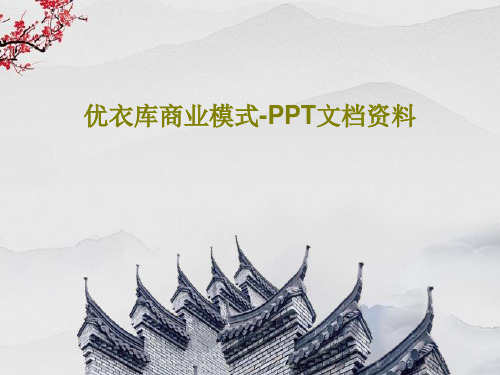 优衣库商业模式-PPT文档资料共33页文档