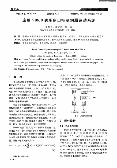 应用VB6.0实现串口控制伺服运动系统