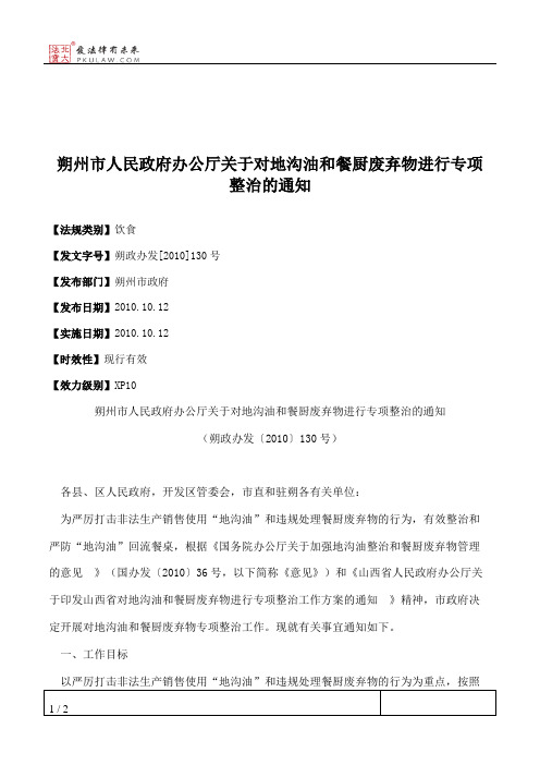 朔州市人民政府办公厅关于对地沟油和餐厨废弃物进行专项整治的通知