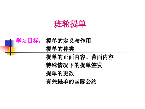 国际货运代理实务--班轮提单