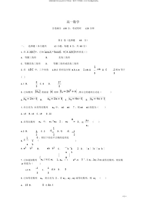 安徽省滁州市定远县育才学校高一数学下学期第三次月考试题(实验班)