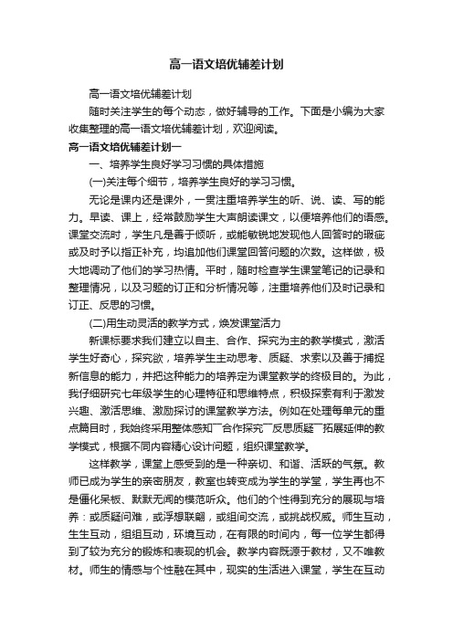 高一语文培优辅差计划