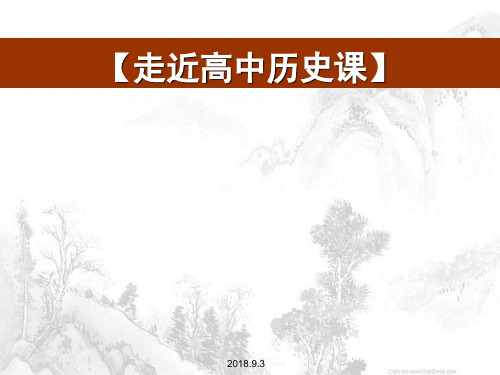 北师大版历史高一必修一导言课课件(共34张PPT)