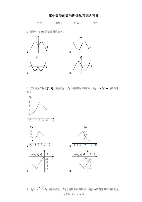 高中数学函数的图像练习题含答案