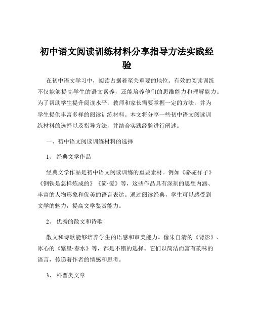 初中语文阅读训练材料分享指导方法实践经验