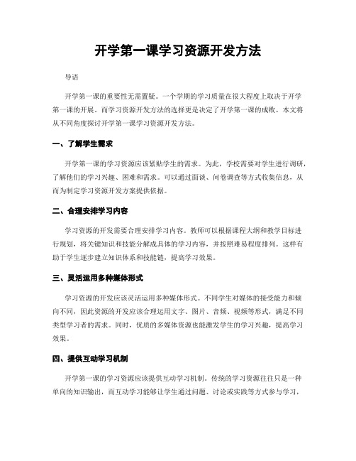 开学第一课学习资源开发方法