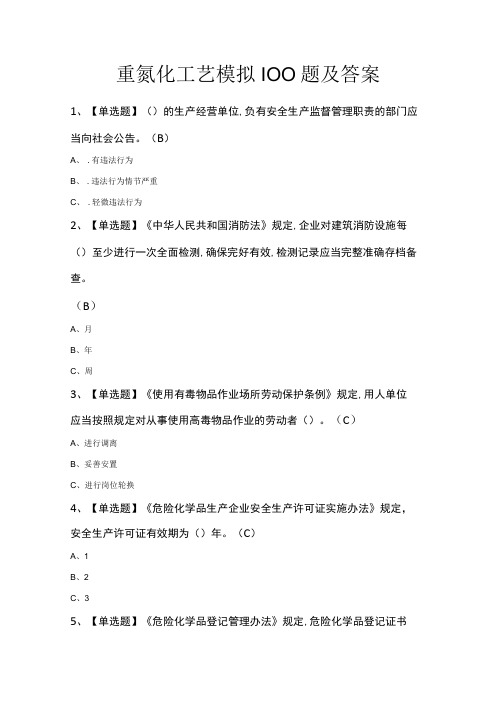 重氮化工艺模拟100题及答案