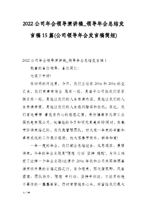 2022公司年会领导演讲稿_领导年会总结发言稿15篇(公司领导年会发言稿简短)