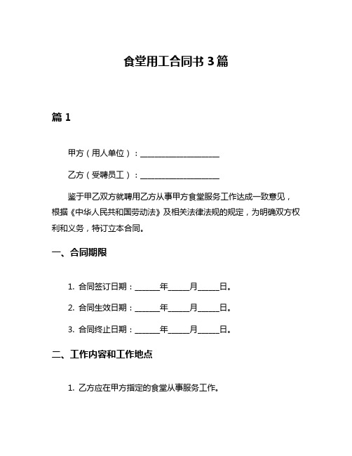 食堂用工合同书3篇