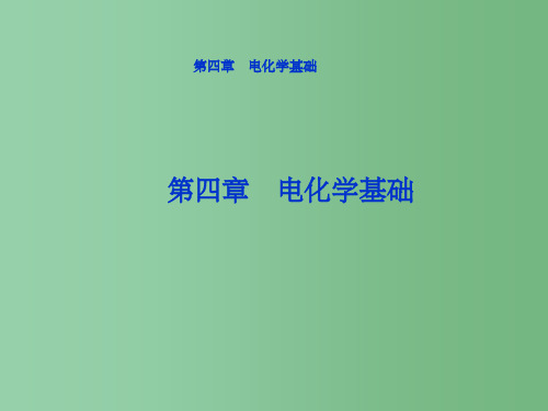 高中化学 第四章《电化学基础》 新人教版选修4