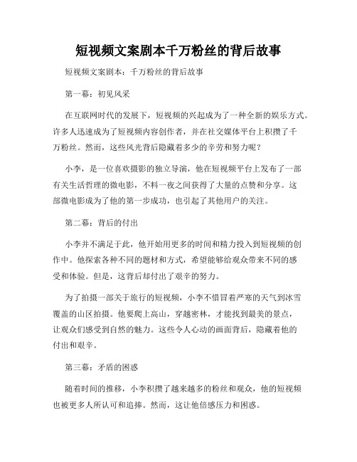 短视频文案剧本千万粉丝的背后故事