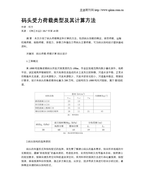 码头受力荷载类型及其计算方法