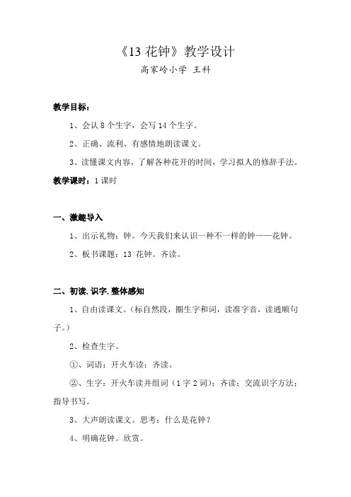 《13 花钟》(1课时)教学设计 王科