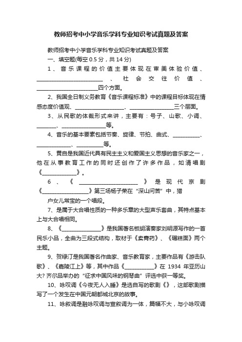 教师招考中小学音乐学科专业知识考试真题及答案