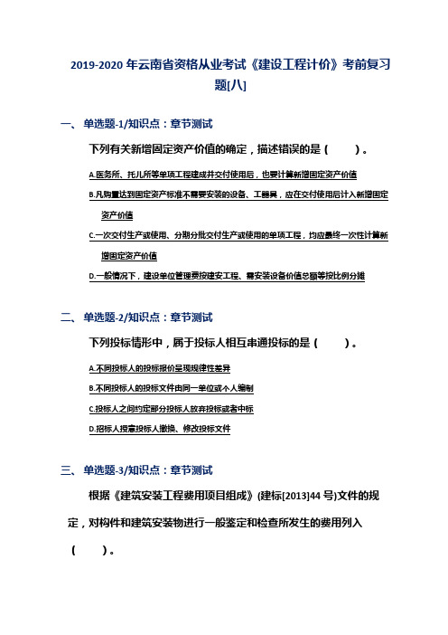 2019-2020年云南省资格从业考试《建设工程计价》考前复习题[八]