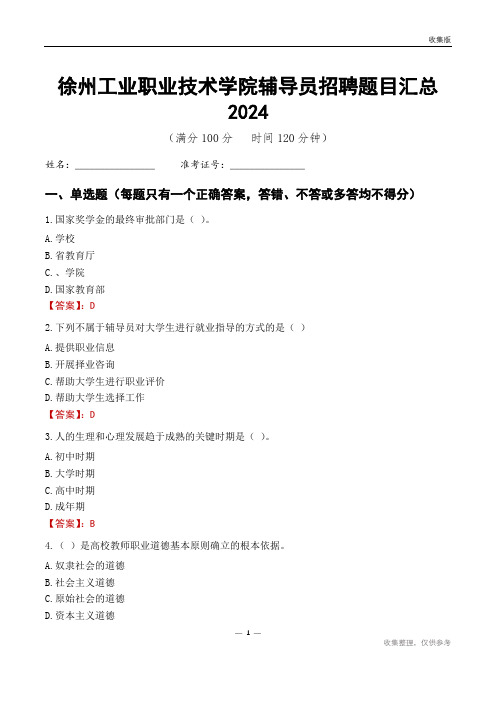 徐州工业职业技术学院辅导员考试题目汇总2024