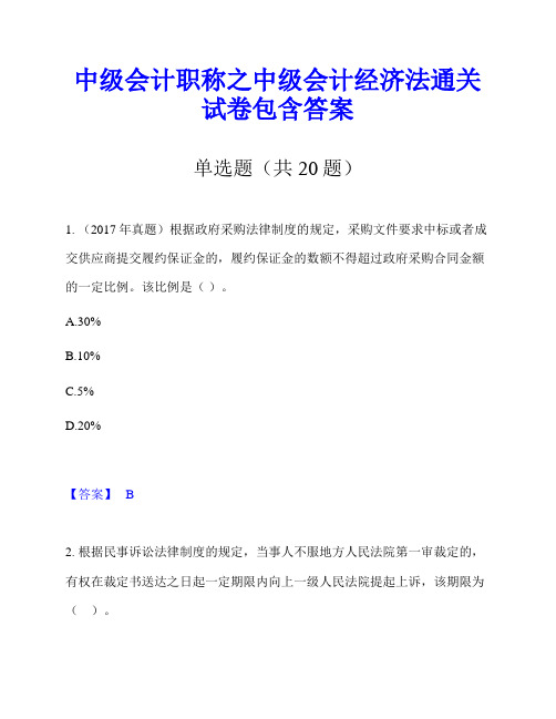 中级会计职称之中级会计经济法通关试卷包含答案