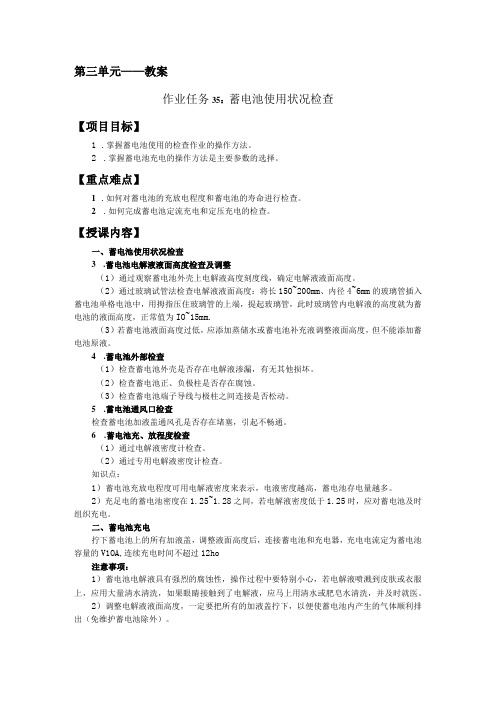 汽车维护与保养第三单元教案：教案(作业任务35：蓄电池使用状况检查)