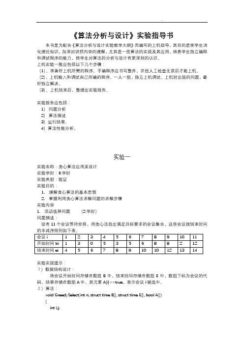 《算法分析与设计》实验指导书