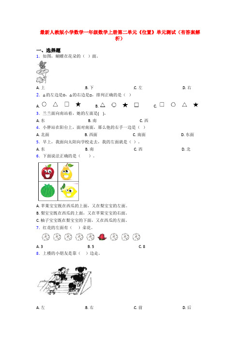 最新人教版小学数学一年级数学上册第二单元《位置》单元测试(有答案解析)