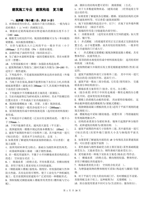 2020年电大考试《建筑构造》期末复习考题及答案