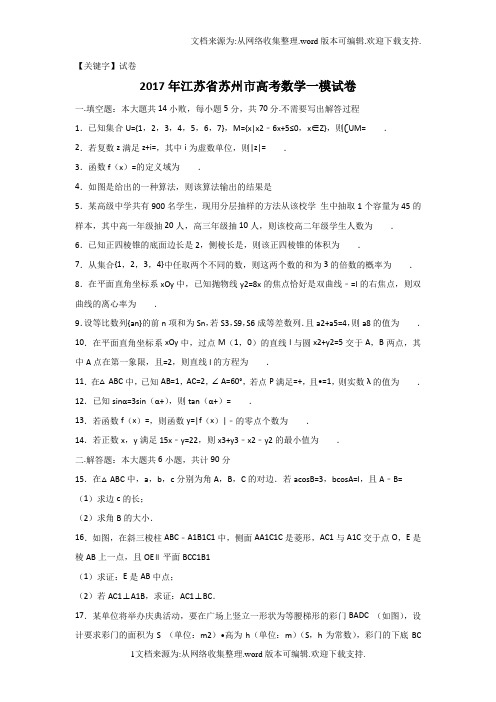 【试卷】江苏省苏州市2017届高三数学一模试卷Word版含解析