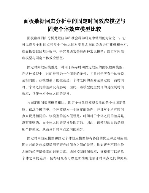 面板数据回归分析中的固定时间效应模型与固定个体效应模型比较